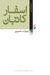 اسفار کاتبان (Paperback)