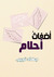 أضغاث أحلام by جهاد نجيب أضغاث أحلام by جهاد نجيب