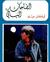 الضاحك الباكي (Paperback)
