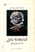 کتابخانۀ بابل و ۲۳ داستان دیگر (Paperback)