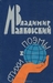 Владимир Маяковский. Стихи ...