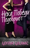 Нека победи подобриот by Julie James Нека победи подобриот by Julie James