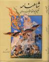 شاهنامۀ حکیم ابوالقاسم فردوسی: مجلّدِ یکم / Book of Kings (Vol. 1) شاهنامۀ حکیم ابوالقاسم فردوسی: مجلّدِ یکم / Book of Kings (Vol. 1)