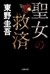 聖女の救済 (seijo no kyûsai)