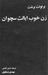 زن خوب ایالت سچوان
