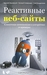 Реактивные веб-сайты. Клиентская оптимизация в алгоритмах и примерах