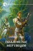 Подземелье мертвецов (Forest Kingdom #3)