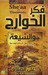 فكر الخوارج والشيعة في ميزان أهل السنة والجماعة