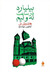 بیلیارد در ساعت نه و نیم (Paperback)