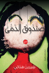 صندوق الدمى by شيرين هنائي