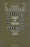 Свет и тени. Избранная проза