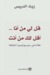 قل لي من أنا أقل لك من أنت
