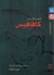 قصائد من كافافيس - دراسة وترجمة من اليونانية (Paperback)