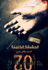الحقيقة الكاملة by أحمد وائل علي الحقيقة الكاملة by أحمد وائل علي