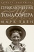 Приключения Тома Сойера и Гекльберри Финна (Шедевры мировой классики)