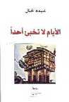 الأيام لا تخبئ أحدًا by عبده خال الأيام لا تخبئ أحدًا by عبده خال