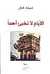 الأيام لا تخبئ أحدًا