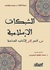 الشبكات الإسلامية: من الحج إلى الأناشيد الصاخبة (Paperback)