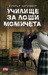 Училище за лоши момичета (Paperback)