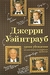 Уроки убеждения от известного голливудского продюсера (Hardcover)