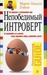 Непобедимый интроверт (Hardcover)