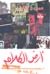 أرض الكلام
