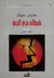 شيطان في الجنة