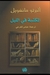 المكتبة في الليل (Paperback)