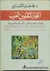 انتحار المثقفين العرب by محمد جابر الأنصاري