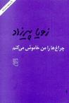 چراغ‌ها را من خاموش می‌کنم