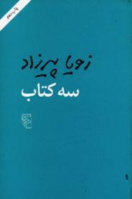 سه کتاب