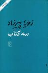 سه کتاب