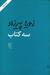 سه کتاب