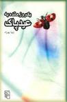 یک روز مانده به عید پاک
