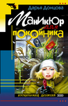 Маникюр для покойника (Евлампия Романова, #1) Маникюр для покойника (Евлампия Романова, #1)