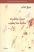 دروز بلغراد - حكاية حنا يعقوب (Paperback)