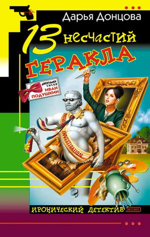 13 несчастий Геракла (Иван Подушкин, #4)