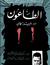 الطاعون