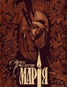 Марія by Улас Самчук Марія by Улас Самчук