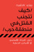 كيف تتجب القتل في منطقة حرب