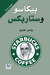 بيكاسو وستاربكس (Paperback)