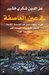 في عين العاصفة
