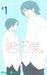 君と僕。1 (Kimi to Boku, #1)