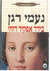 The Ghost of Hannah Mendes (Hardcover)