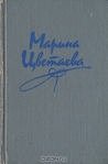 Марина Цветаева. Стихотворения. Поэмы Марина Цветаева. Стихотворения. Поэмы