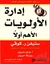 إدارة الاوليات ..الاهم اولا (Mass Market Paperback)