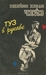 Туз в рукаве (Paperback)