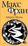 Лабиринт Мёнина (Лабиринты Ехо, #8) Лабиринт Мёнина (Лабиринты Ехо, #8)