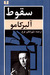 سقوط