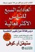 العادات السبع للناس الأكثر فعالية (Mass Market Paperback)